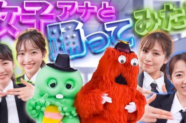 【野猿/Be cool!】フジテレビの女子アナウンサーと歌って踊ってみた！