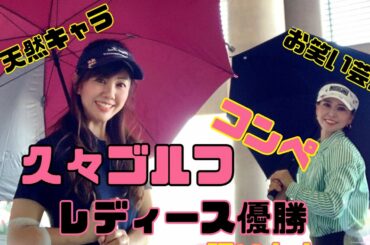 超久々ゴルフ‼️レディース優勝頂きました🏆会話が天然すぎ