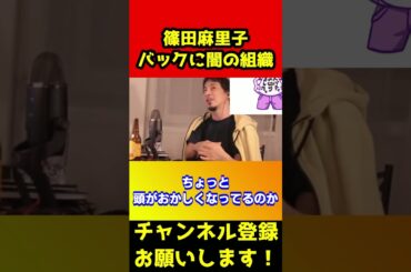 篠田麻里子さんを責めるな。音声データを聞いてゾっとしました【ひろゆき/不倫/浮気/証拠/泣く/旦那/音声/暴露/上からマリコ】#shorts