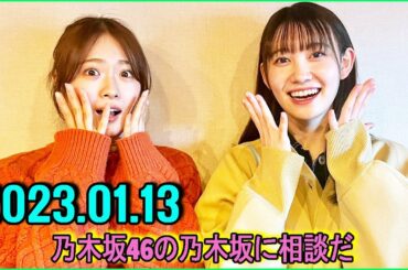 乃木坂46の乃木坂に相談だ .清宮レイ,松尾美佑 2023.01.13