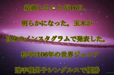 松平健太,玉木碧,結婚,フリーアナ,玉木碧と,卓球界の,“マツケン”,松平健太が,結婚,話題,動画