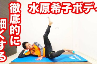 水原希子ボディになる！下腹・お尻・脚を徹底的に細くするピラティストレーニング！