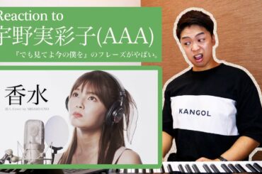 【宇野実彩子 (AAA) - 香水】女性が歌う香水がエモすぎる。【リアクション動画】