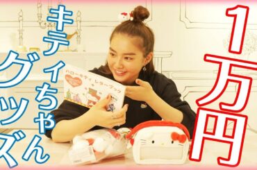 【1万円企画】サンリオピューロランドで1万円分購入してみた💵【検証】