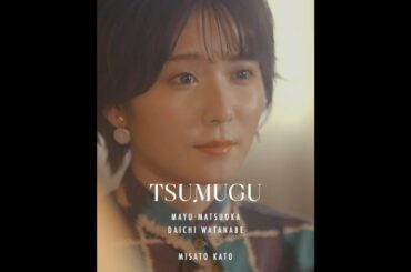 松岡茉優 × 渡辺大知 TSUMUGU #8「再会」予告【LINE NEWS VISION】