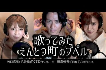 えんとつ町のプペルを藤森慎吾さんと歌ってみた！【矢口真里と手島優のやぐてじ】