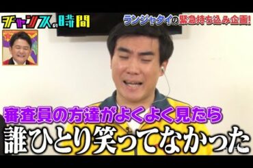 M-1ファイナリストのランジャタイがチャンスの時間に持ち込み企画!!ファーストラウンド敗退のカマシ『チャンスの時間 # 167』