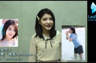 写真集＆DVD発売☆川島海荷から皆さんへメッセージ♪