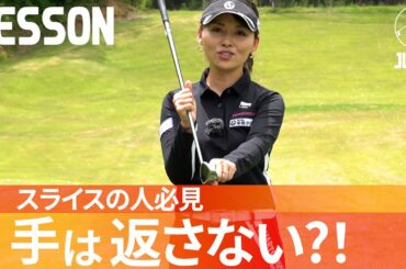 スライス対策で手を返すのは間違い?!正しいインパクトの向かえ方【飯塚千重】