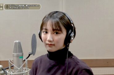 船木結 (アンジュルム)『かえりたくないな。』ボーカルREC一本繋ぎ