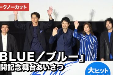松山ケンイチ、木村文乃、東出昌大ら登場！映画『BLUE／ブルー』公開記念舞台あいさつ【トークノーカット】