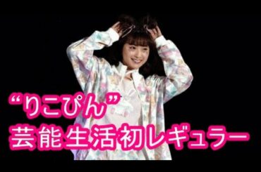 “りこぴん”（日本一かわいい永井理子）、オーディション通過、芸能生活初レギュラー