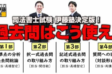 【司法書士試験】伊藤塾決定版！過去問はこう使え！～択一・記述過去問のパラダイムシフト～