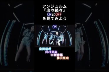 アンジュルムのONとOFFを見てみよう【次々続々】　#Shorts