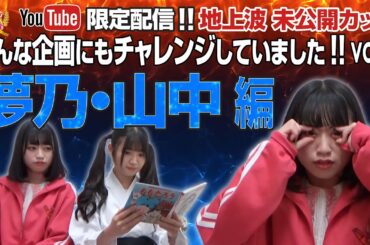 【YouTube限定配信】クイーン オブ アイドル's  地上波未公開カット こんな企画にもチャレンジしていました!! vol.3 夢乃山中編