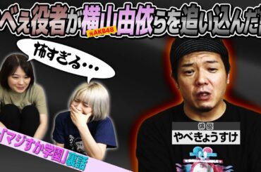 【やべきょうすけ】やべぇ役者に追い込まれた元AKB48メンバー横山由依の話【切り抜き】