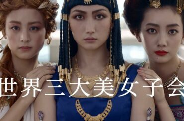 香椎由宇＆波瑠＆山本美月　世界三大美女に変身　ジーユー新CM＋メーキング