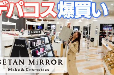 【デパコス爆買い】イセタン ミラーを貸切って気になるコスメ買ってきました！【ISETAN MiRROR 東京ミッドタウン日比谷店】【購入品紹介】