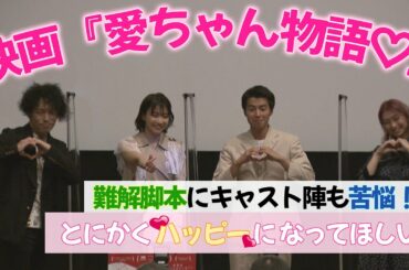 【坂ノ上茜】初主演作品「愛ちゃん物語♡」の難解脚本にキャスト陣も苦悩！？