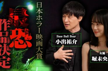 日本ホラー映画大賞へ潜入!!堀未央奈・BaseBallBear小出祐介が語る怖い話