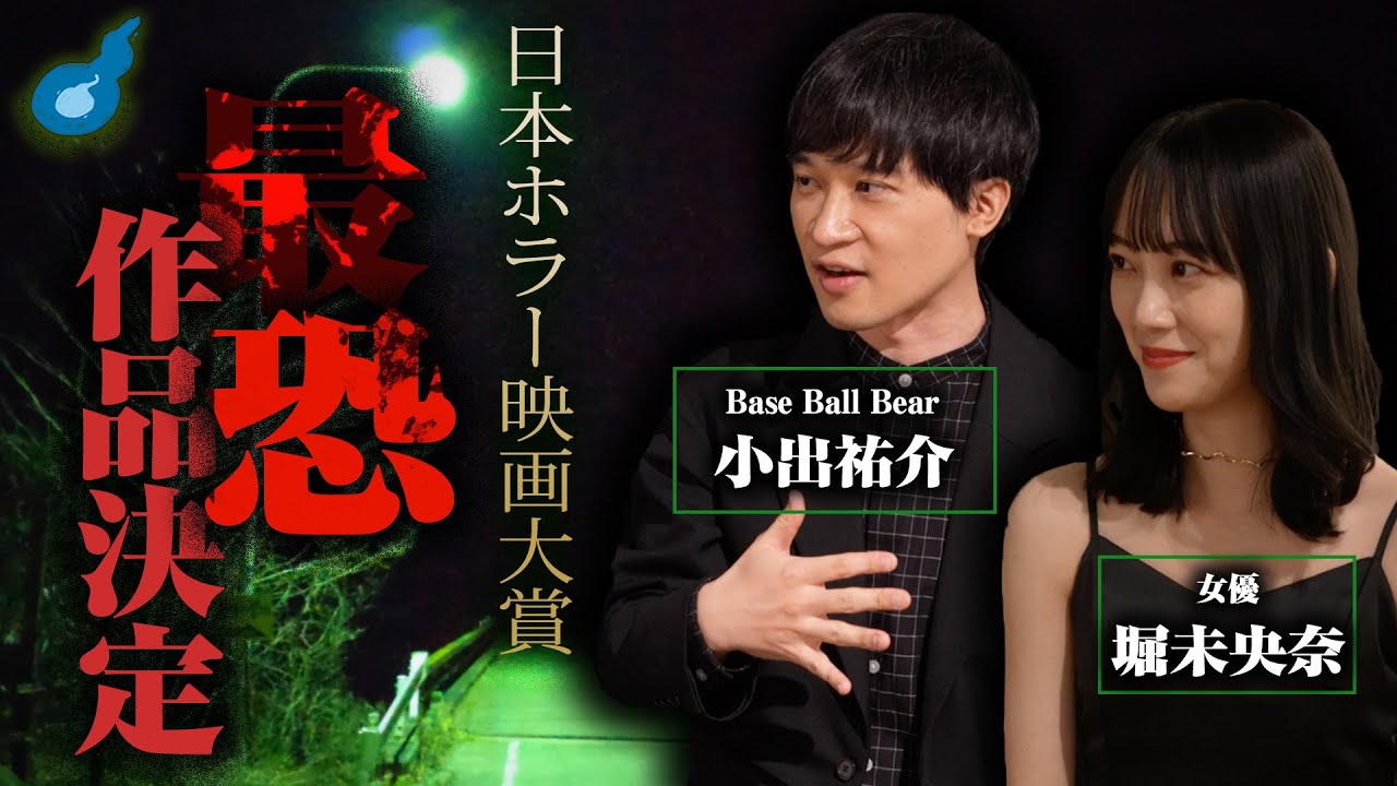 日本ホラー映画大賞へ潜入!!堀未央奈・BaseBallBear小出祐介が語る怖い話 日本ホラー映画大賞へ潜入!!堀未央奈・BaseBallBear小出祐介が語る怖い話