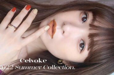【洗練モードメイク】自然の恵みを"色"にしたセルヴォークの新作をご紹介🌳 ##2022Summer