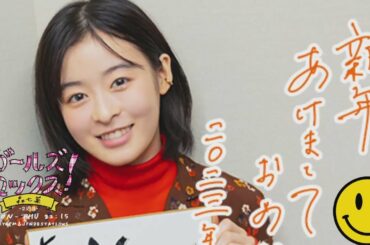 GIRLS LOCKS! 20230109 今年の抱負を発表！「去年の書き初めは「ゆるしがたい」って書いたらしいんです。変わったこと書こうとしてますね「自分個性あります」みたいな(笑)。」 森七菜