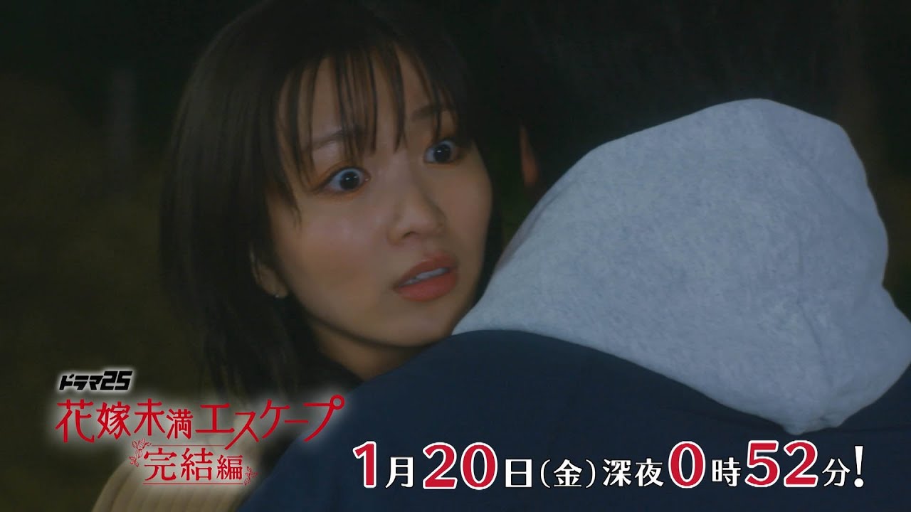 【予告】ドラマ25「花嫁未満エスケープ 完結編」第3話|テレビ東京 【予告】ドラマ25「花嫁未満エスケープ 完結編」第3話|テレビ東京