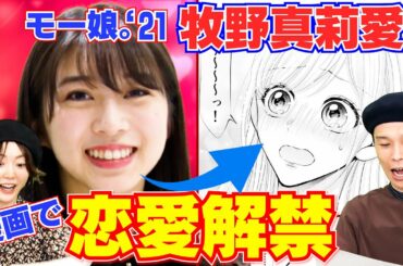 モー娘。'21牧野真莉愛の妄想が暴走した恋愛マンガ！お相手は？岩井・花澤も大興奮【まんが未知】