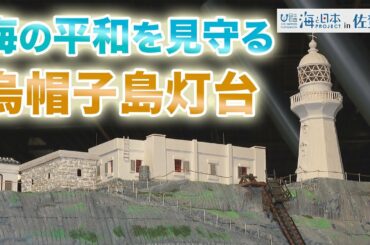 海の平和を見守る烏帽子島灯台 日本財団 海と日本PROJECT in 佐賀 2021 #18