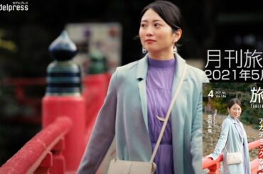 志田未来・夏菜・南沙良、ゆるっと女子旅を満喫　電子雑誌「旅色」スペシャルムービー