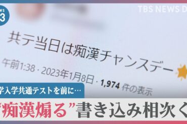 【受験】「痴漢チャンスデー」受験生の弱みにつけ込み"痴漢煽る"書き込み相次ぐ　身を守るために出来ることは？