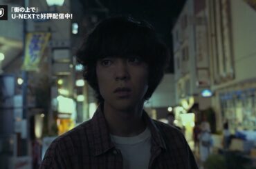 【U-NEXT好評配信中】『街の上で』予告編