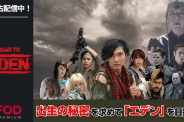 【柄本佑主演】柄本祐(カイト）VS古田新太（エデン）!?豪華キャストで贈る異世界バトルSF『Road TO Eden』第1話フル動画