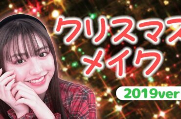 【まだ間に合う】香音流クリスマスデートメイク！