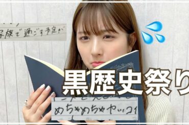 【黒歴史】過去の日記読み返したら闇すぎたww