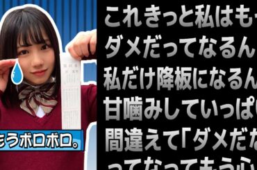 【渡邉美穂】べみほのメンタルブレイク期到来。【日向坂46】