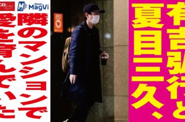 有吉弘行 と 夏目三久　隣 の マンション で 愛 を育んでいた NEWSポストセブン