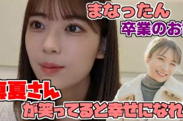 【のぎおび】まなったんの卒業発表ブログを読んで涙を流したれんたん【岩本蓮加】