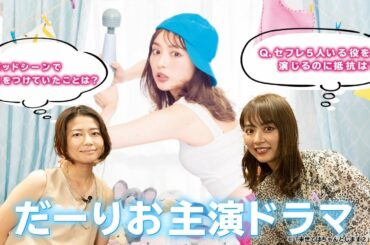 【ドラマ秘話】「来世ちゃん」プロデューサーと対談！【前編】