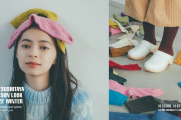 【シーズンムービー】アンジュルム・上國料萌衣さんが自由自在に履きこなした靴下屋冬の新商品【2022 WINTER COLLECTION】
