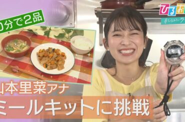 【ひるおび】毎日にゆとりを！簡単お得な『ミールキット』　“マニア”おすすめの３社をご紹介