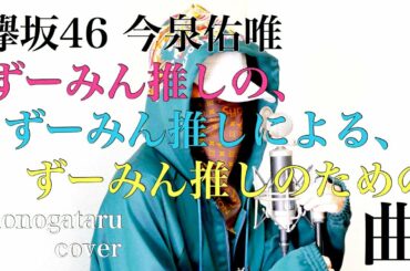 【欅坂46 今泉佑唯】ずーみん推しの、ずーみん推しによる、ずーみん推しのための曲 (cover)