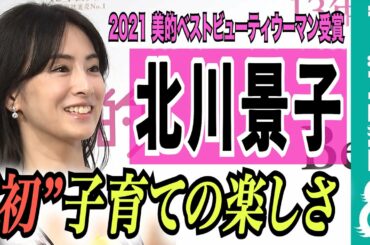 北川景子 美的ベストビューティウーマン受賞！2021年を振り返り…