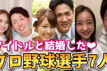 【男たちの夢】アイドルと結婚したプロ野球選手7人紹介！