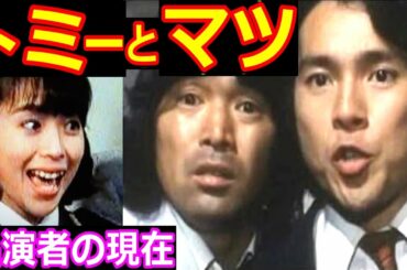 噂の刑事トミーとマツのキャストの現在【出演者は今どうしてる？】