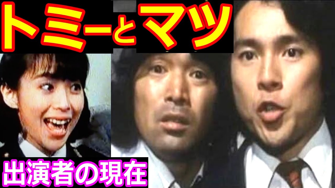 噂の刑事トミーとマツのキャストの現在【出演者は今どうしてる?】 噂の刑事トミーとマツのキャストの現在【出演者は今どうしてる?】