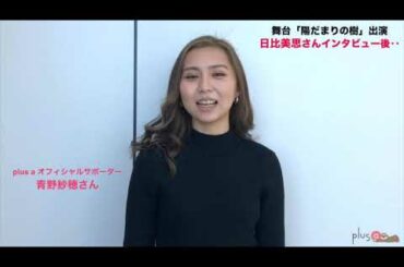 plus aオフィシャルサポーター青野紗穂、日比美思さんへインタビュー「陽だまりの樹」