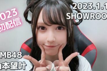 NMB48 山本望叶 SHOWROOM 2023.1.10