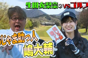 【得意のアプローチでナイスオン！】生田衣梨奈のVSゴルフ4  第9話